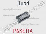 Диод P6KE11A фотография 2.