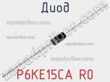 Диод P6KE15CA R0 фотография 2.