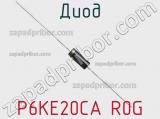 Диод P6KE20CA R0G фотография 2.
