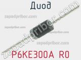 Диод P6KE300A R0 