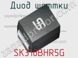 Диод Шоттки SK310BHR5G 