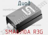 Диод SMA6J10A R3G 