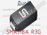 Диод SMAJ18A R3G