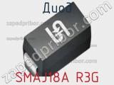Диод SMAJ18A R3G фотография 2.