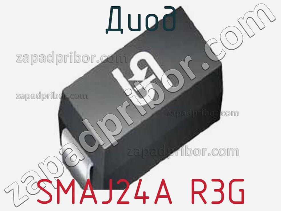 SMAJ24A R3G - Диод - фотография. Увеличить. SMAJ24A R3G - Диод - фотография.