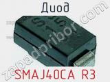 Диод SMAJ40CA R3 фотография 2.