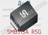 Диод SMBJ15A R5G 