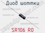 Диод Шоттки SR106 R0 фотография 2.