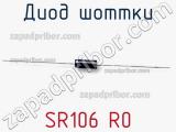 Диод Шоттки SR106 R0 фотография 3.