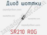 Диод Шоттки SR210 R0G