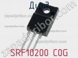 Диод SRF10200 C0G 