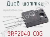 Диод Шоттки SRF2040 C0G 