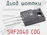 Диод Шоттки SRF2040 C0G