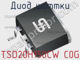 Диод Шоттки TSD20H150CW C0G 