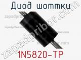 Диод Шоттки 1N5820-TP фотография 2.