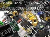 Стабилитрон 3SMBJ5942B-TP