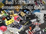 Диод 5.0SMLJ36A-TP