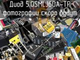 Диод 5.0SMLJ60A-TP