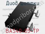 Диод Шоттки BAS40-05-TP фотография 2.