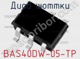 Диод Шоттки BAS40DW-05-TP 