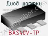 Диод Шоттки BAS40V-TP фотография 2.