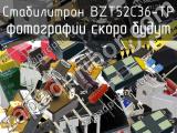 Стабилитрон BZT52C36-TP 