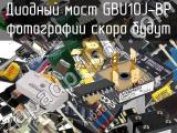 Диодный мост GBU10J-BP