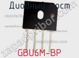 Диодный мост GBU6M-BP фотография 2.