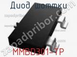 Диод Шоттки MMBD301-TP фотография 2.