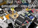 Диод P6KE10A-TP 