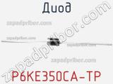 Диод P6KE350CA-TP 