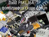 Диод P6KE36A-TP