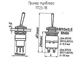 ПТ23-1В - Тумблер - схема, чертеж.