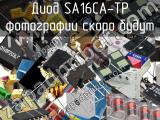 Диод SA16CA-TP 