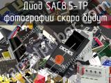 Диод SAC8.5-TP 