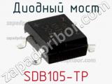 Диодный мост SDB105-TP фотография 3.