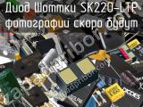 Диод Шоттки SK220-LTP 