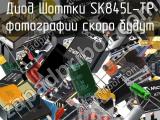 Диод Шоттки SK845L-TP 