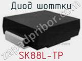 Диод Шоттки SK88L-TP фотография 2.