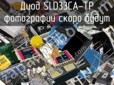 Диод SLD33CA-TP 