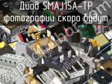 Диод SMAJ15A-TP 