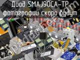 Диод SMAJ90CA-TP 