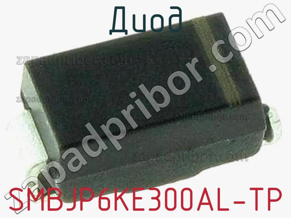 SMBJP6KE300AL-TP - Диод - фотография. Увеличить. SMBJP6KE300AL-TP - Диод - фотография.