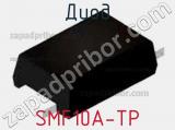 Диод SMF10A-TP 