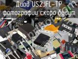 Диод US2JFL-TP 