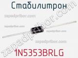 Стабилитрон 1N5353BRLG фотография 2.