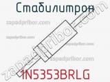 Стабилитрон 1N5353BRLG фотография 3.
