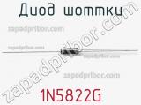 Диод Шоттки 1N5822G фотография 2.