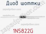Диод Шоттки 1N5822G фотография 3.