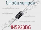 Стабилитрон 1N5920BG фотография 2.